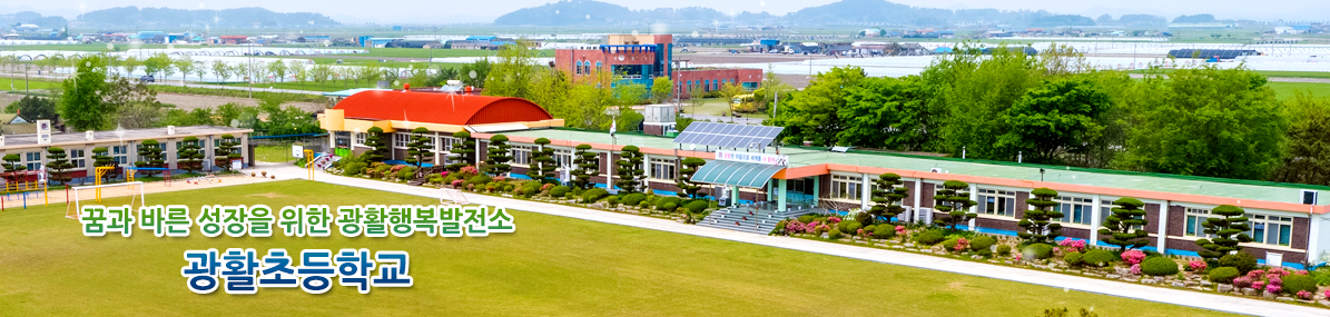꿈과 바른 성장을 위한 광활행복발전소 광활초등학교